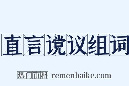 直言谠议组词是什么意思的图片